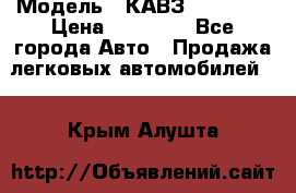  › Модель ­ КАВЗ-3976   3 › Цена ­ 80 000 - Все города Авто » Продажа легковых автомобилей   . Крым,Алушта